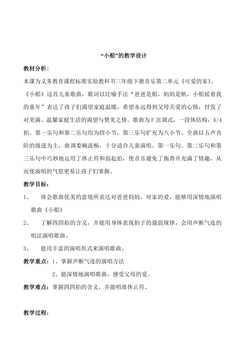 三年级下册音乐教案第二单元 唱歌 小船人教版