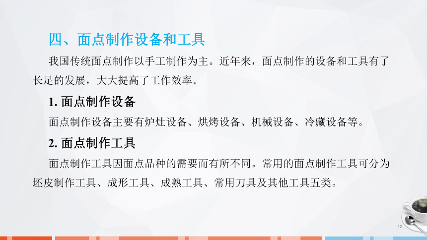 第一章　概述 课件(共42张PPT)- 《面点技术》同步教学（劳保版）