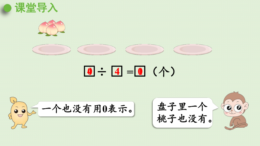 三年级下册   2.7 有关0的除法以及商中间有0的除法  人教版  课件（43张PPT）