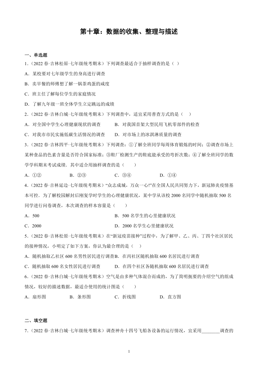 第十章：数据的收集、整理与描述练习题  含解析   2021-2022学年吉林省各地七年级下学期人教版数学期末试题选编