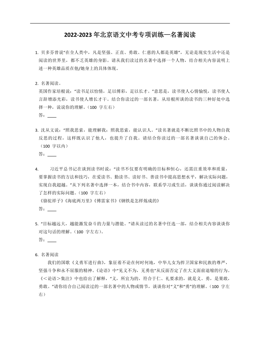 2022-2023年北京语文中考专项训练—名著阅读（含答案）