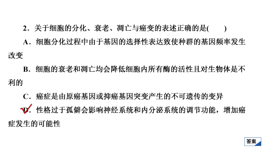 高考生物复习用卷：考点14 细胞的分化、衰老、凋亡及癌变（共65张PPT）