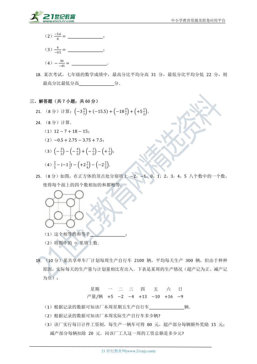 北师大版2021--2022七年级（上）数学第二单元《有理数及其运算》质量检测试卷B（含解析）