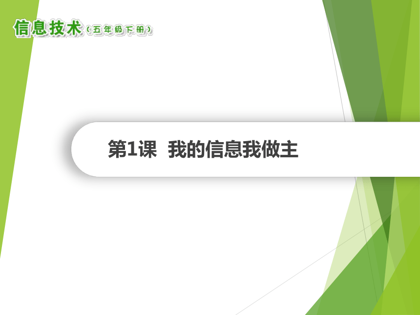 南方版五年级信息技术下册 第1课 我的信息我做主 课件（共10张ppt）