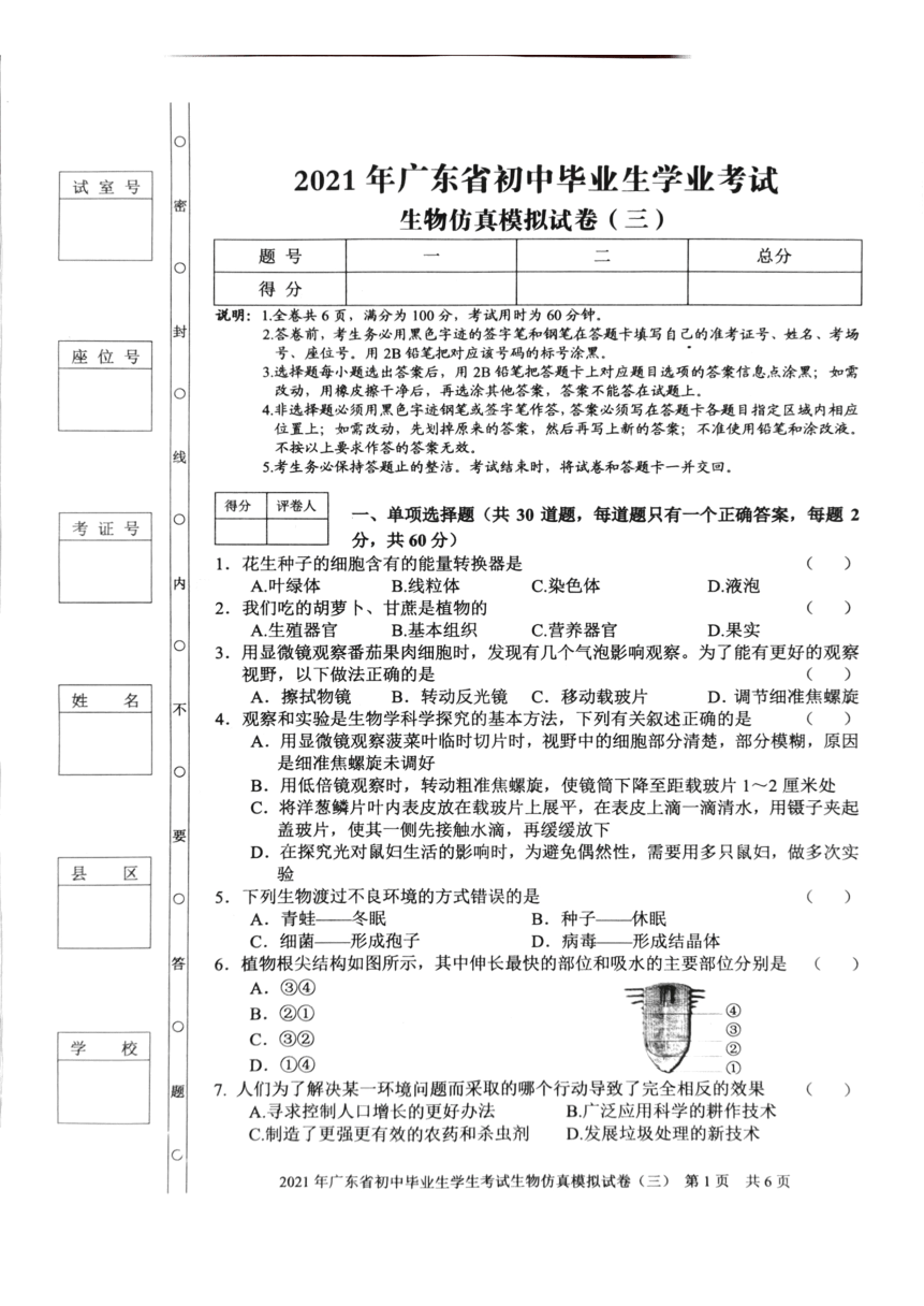 2021年广东省初中毕业生学业考试生物仿真模拟试卷（三）（PDF版有答案）