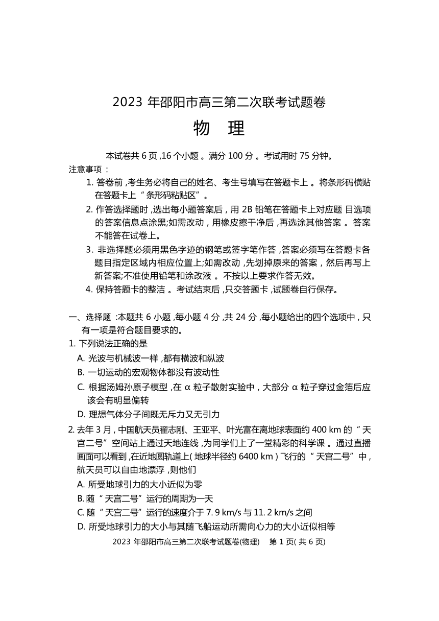 湖南省邵阳市2023届高三下学期3月第二次联考（二模）物理试卷（含答案）