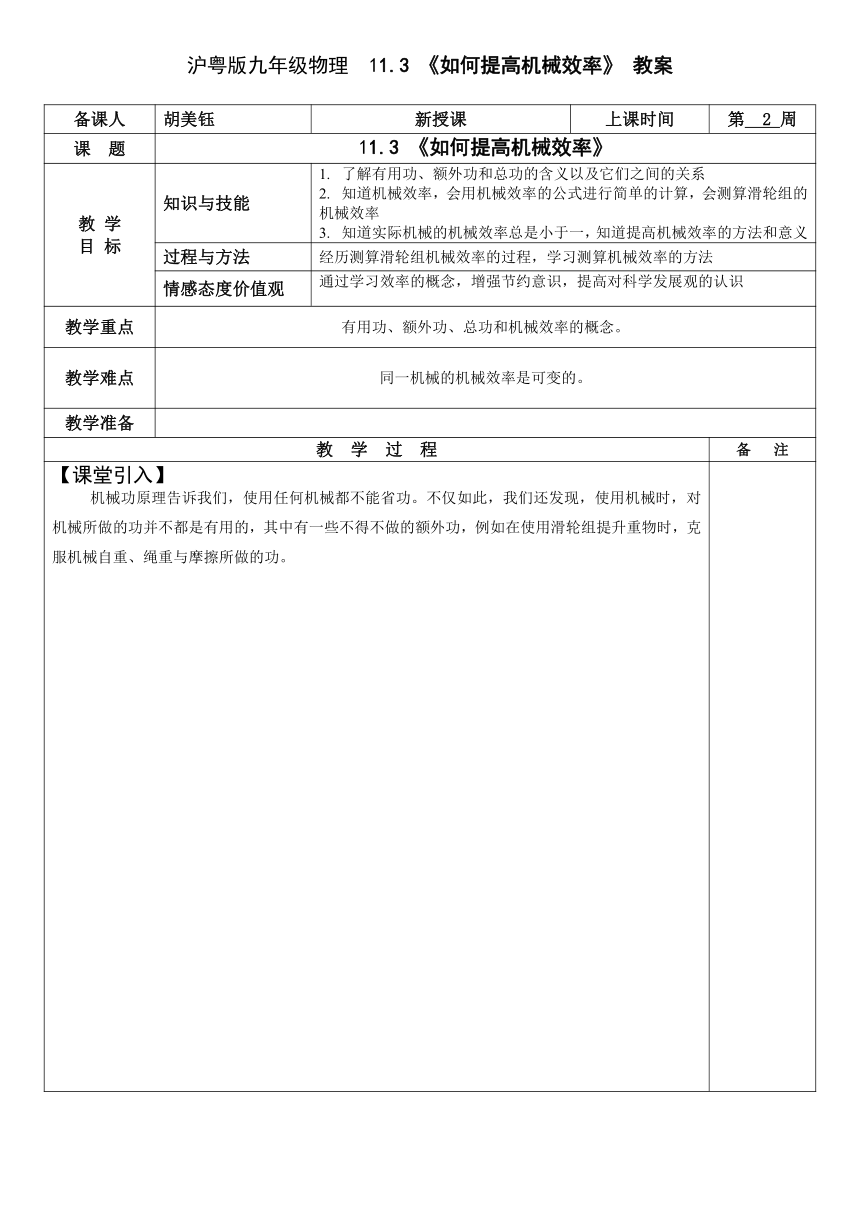 沪粤版九年级物理上册 11.3 如何提高机械效率 教案（表格式）