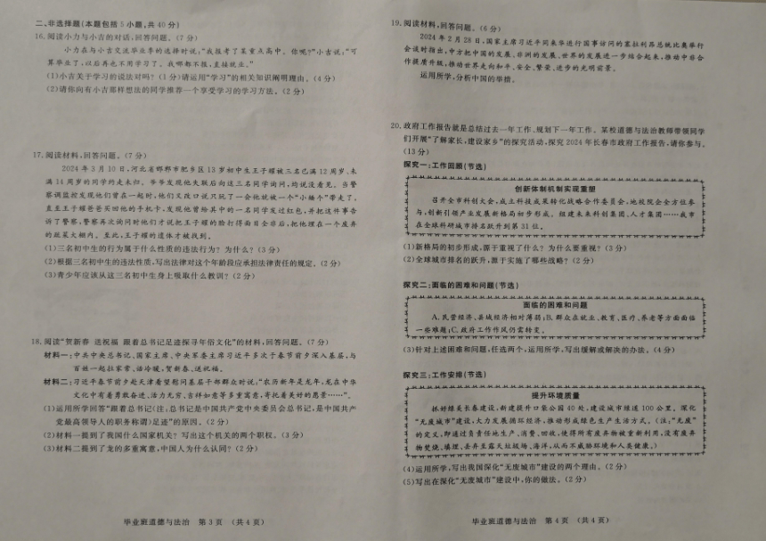 2024年吉林省长春市汽车经济技术开发区中考一模道德与法治试题（pdf版，含答案）