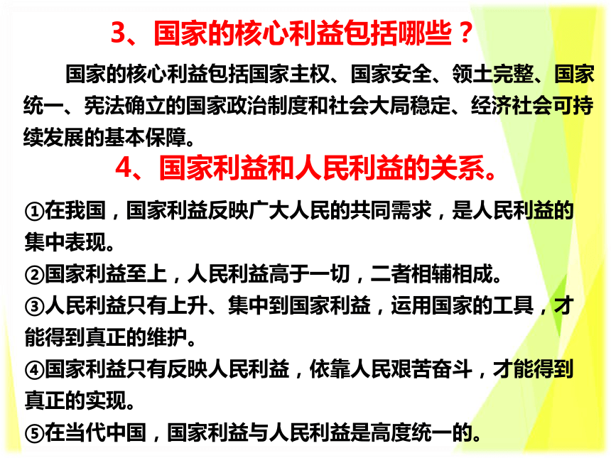 第四单元 维护国家利益  复习课件（共25张PPT）