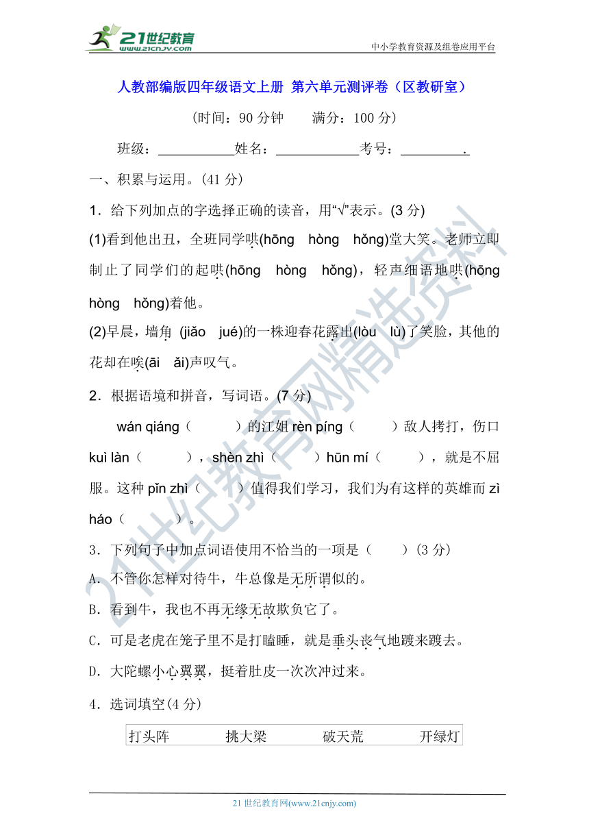 人教部编版四年级语文上册 第六单元测评卷（区教研室）（含答案及解析）