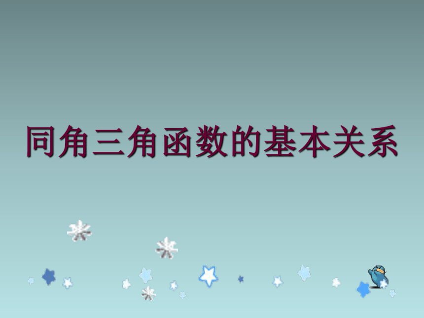 人教版高中数学新教材必修第一册课件：5.2.2同角三角函数基本关系式(共18张PPT)