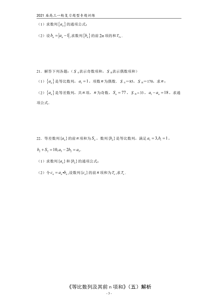 2021届高三数学（文理通用）一轮复习题型专题训练：等比数列及其前n项和（五）（Word含解析）