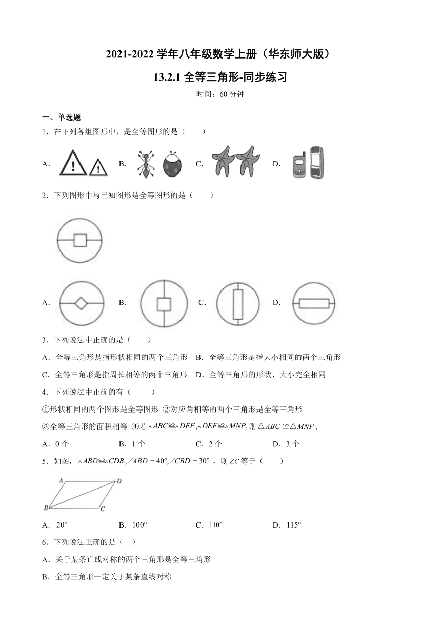 2021-2022学年华东师大版八年级数学上册13.2.1全等三角形同步练习（Word版，含答案解析）