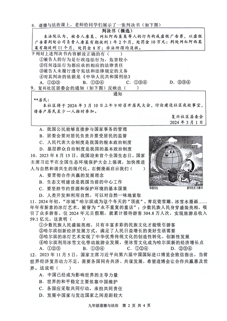 2024年安徽省合肥市肥西县中考一模道德与法治试卷（PDF版无答案）