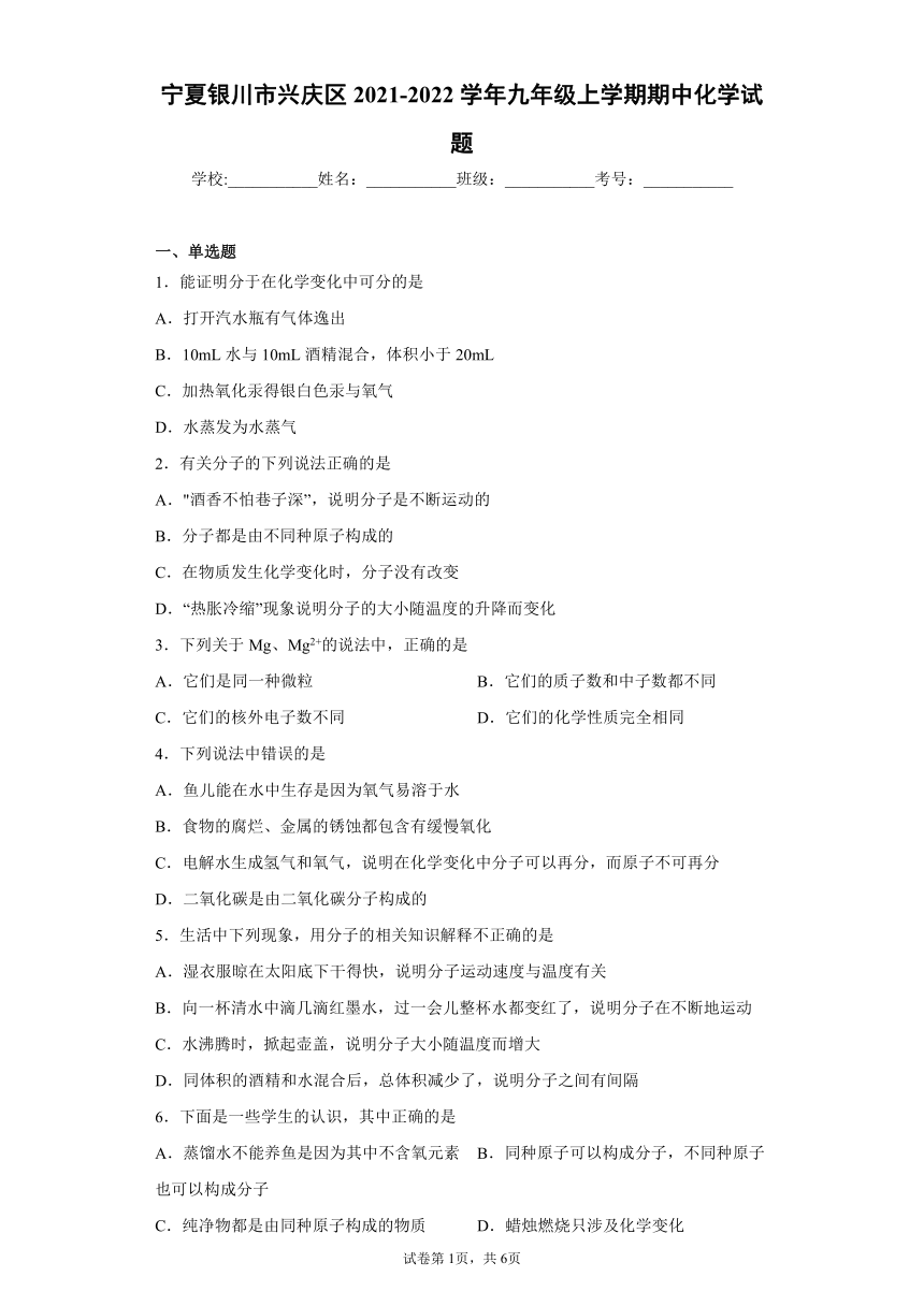 宁夏银川市兴庆区2021-2022学年九年级上学期期中化学试题（word版 含答案）