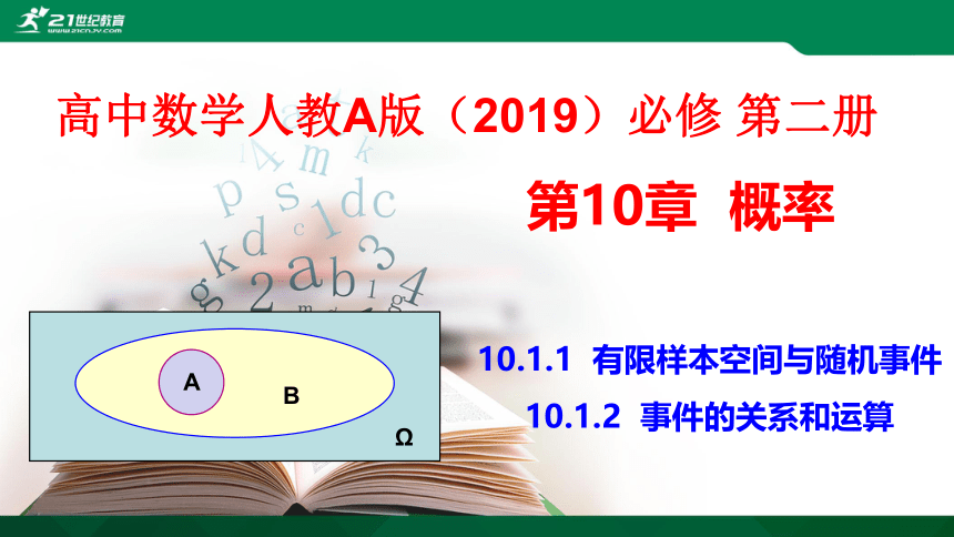 10.1.1 有限样本空间与随机事件、10.1.2 事件的关系和运算-课件（共24张PPT）