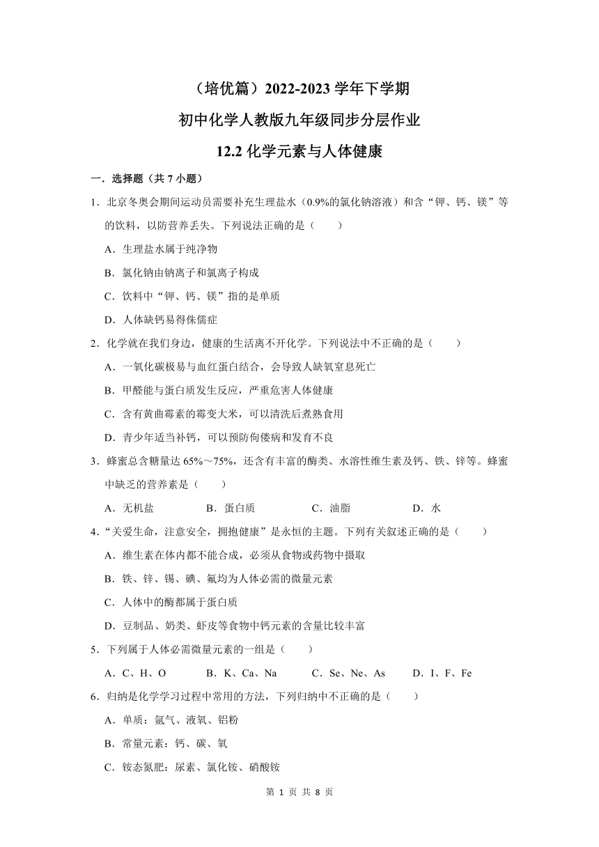 （培优篇）2022-2023学年下学期初中化学人教版九年级同步分层作业12.2化学元素与人体健康（含解析）