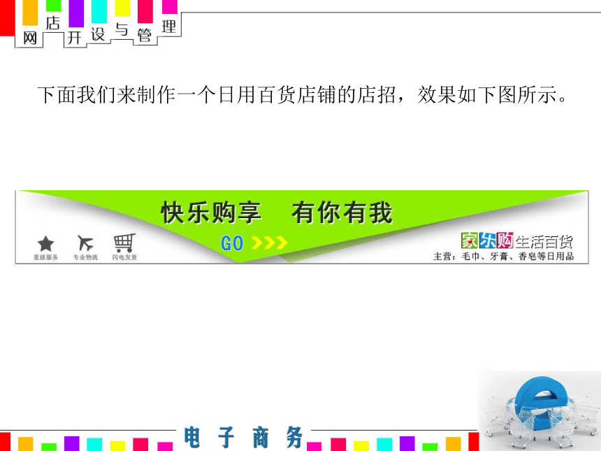 05制作店招教学课件（中职）网店开设与管理工信版(共15张PPT)