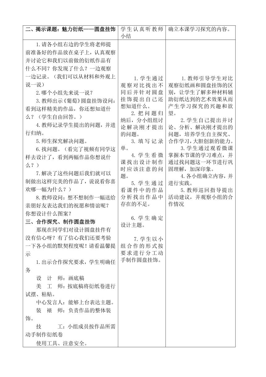 赣美版 三年级下册美术 第9课 圆盘挂饰 教案（表格式）+课堂实录