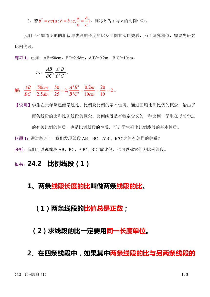 沪教版（上海）初中数学九年级第一学期 24.2 比例线段—比例线段及其相关性质 教案