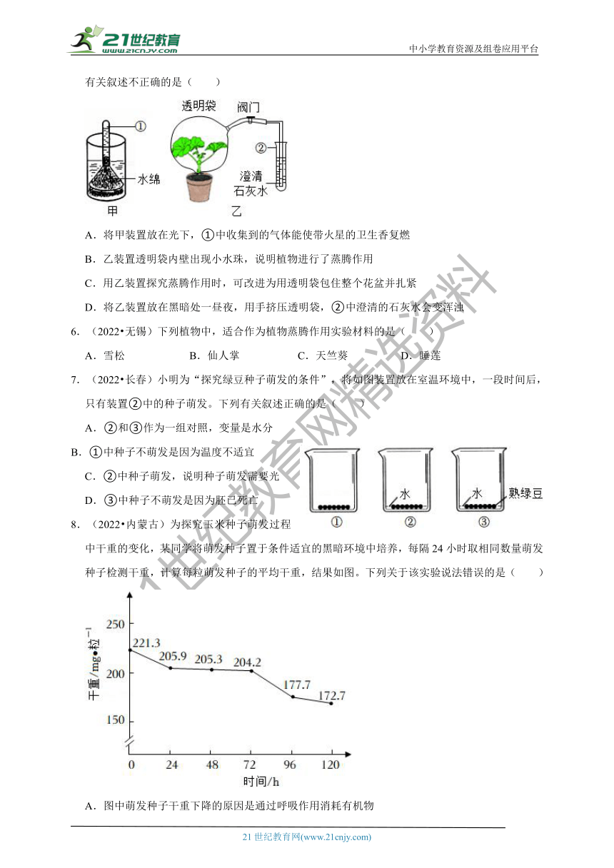 【备考2023】2022年中考生物真题分类汇编21——科学探究实验(植物类)部分（含解析）