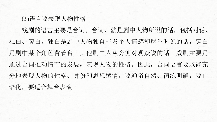 2024届高考一轮复习语文课件（新高考人教版）板块四　文学类阅读?新诗与戏剧 (共87张PPT)21　戏剧阅读与鉴赏——抓住“冲突”，赏析重点