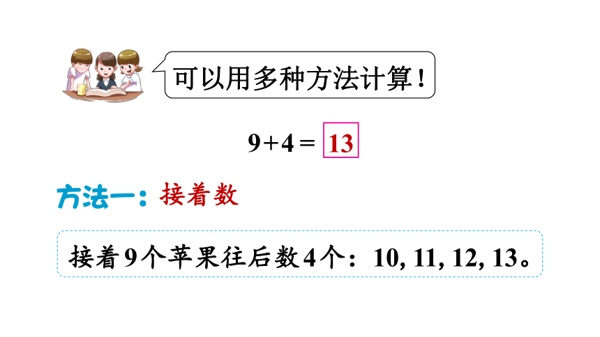 小学数学苏教版一年级上册 10.1  9加几  课件（16张PPT）