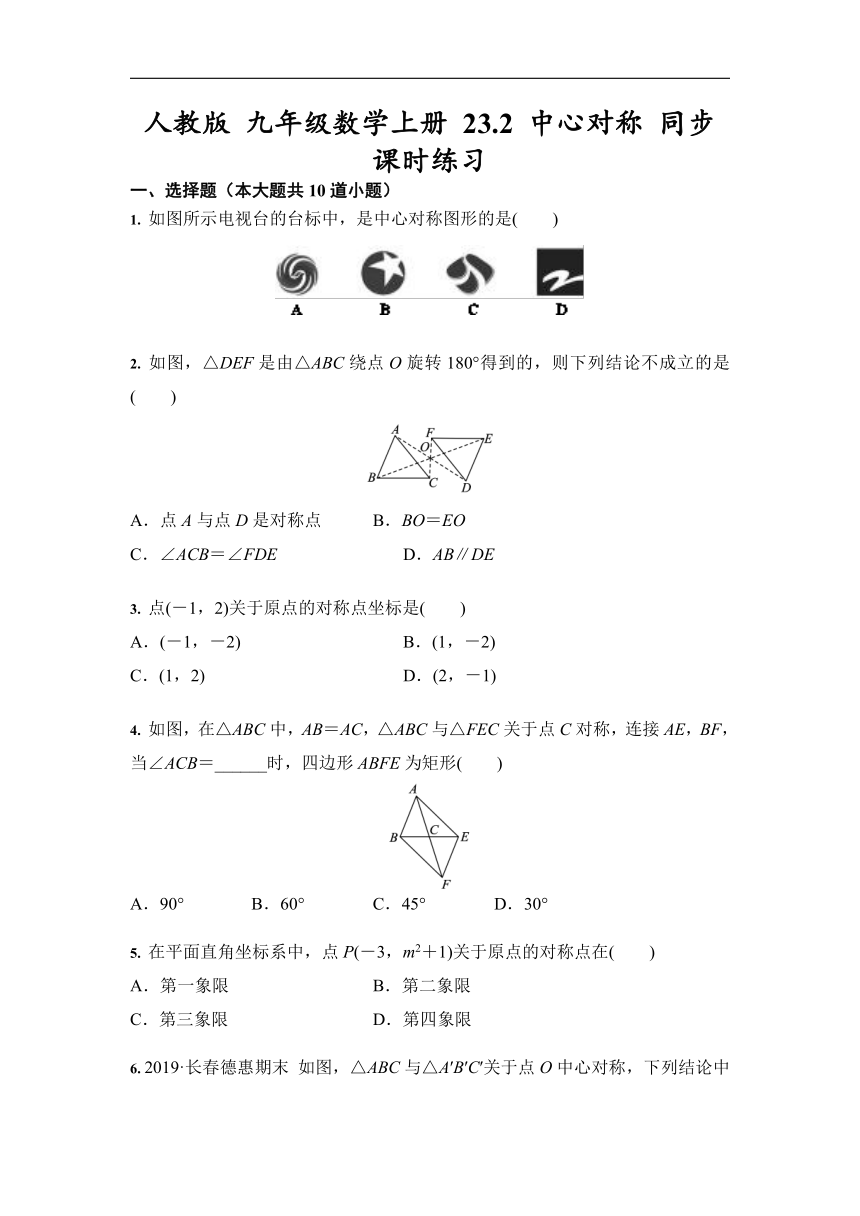 人教版 九年级数学上册 23.2 中心对称 同步课时练习（Word版 含答案）