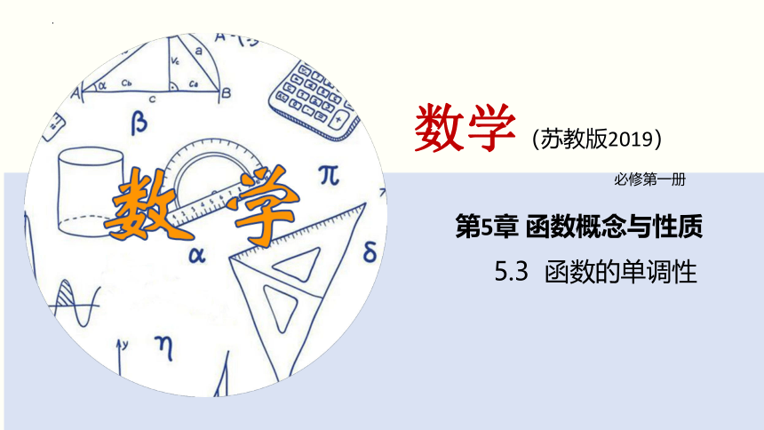 5.3 函数的单调性（课件）-2022-2023学年高一数学（苏教版2019必修第一册）(共47张PPT)