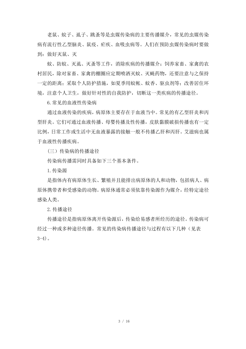 人教版七年级体育与健康《常见传染病的预防》精品教案