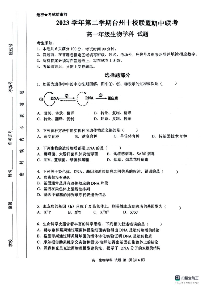 浙江省台州市十校联盟2023-2024学年高一下学期期中联考生物试题（PDF版，无答案）