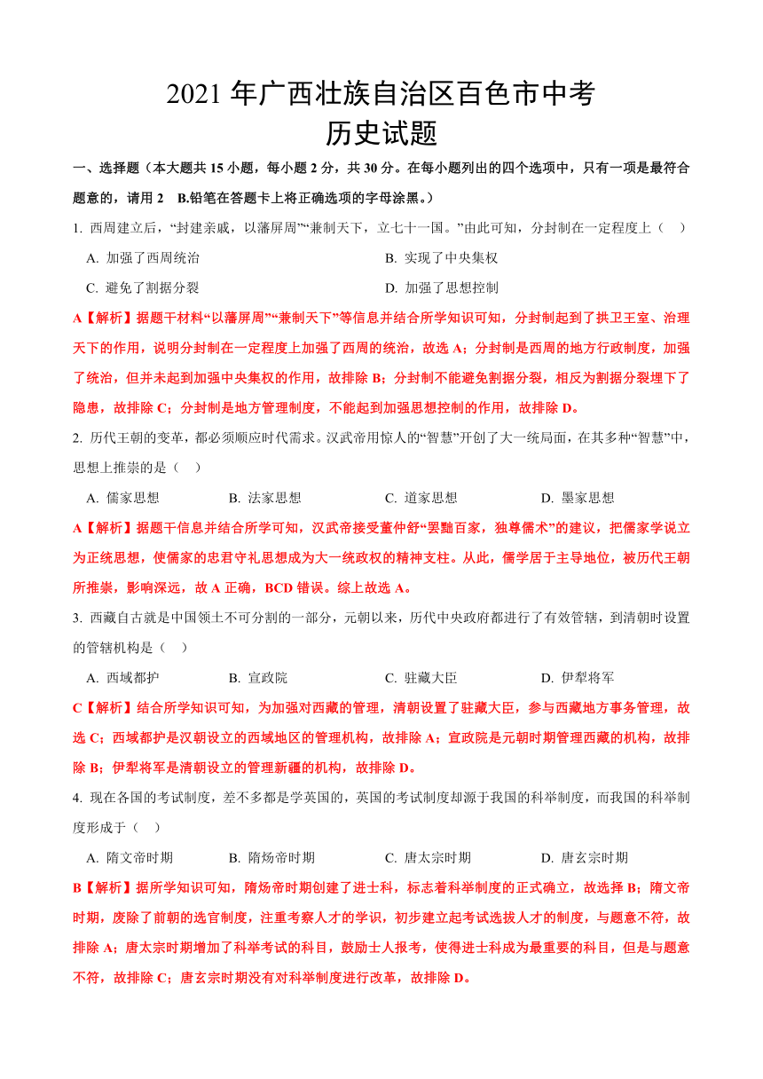 2021年广西壮族自治区百色市中考历史真题试卷（解析版）