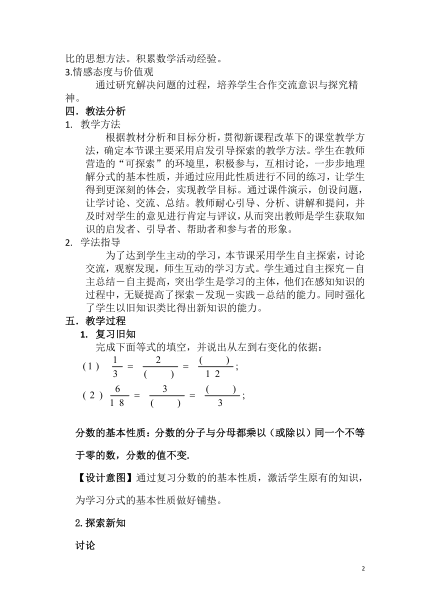 沪科版数学七年级下册  9.1.2分式的基本性质  教案