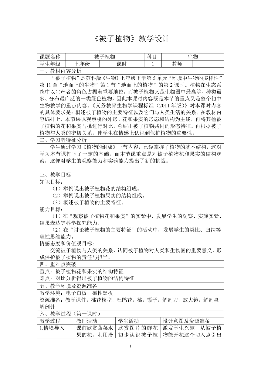 苏科版生物七年级下册 第11章 第1节 地面上的植物   教案  (表格式）