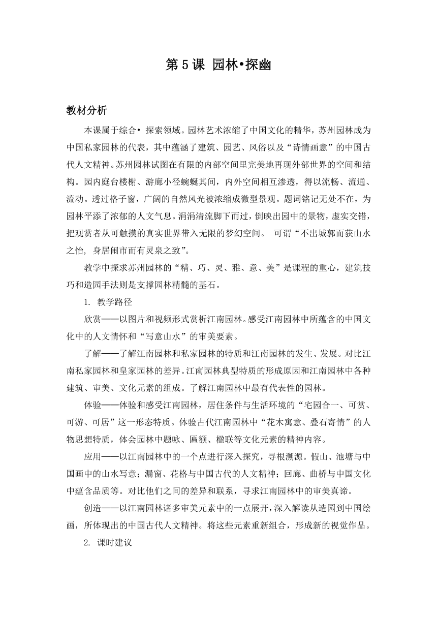 苏少版八下美术 5园林 探幽 教案