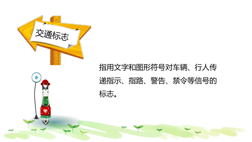 小学生交通安全教育《认识常见的交通标志》主题班会课件(共25张PPT)