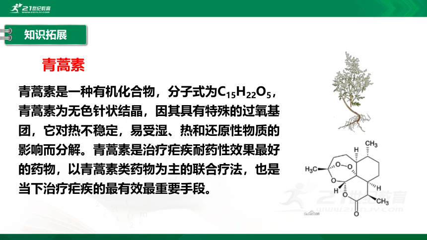 7.1 青蒿素：人类征服疾病的一小步 课件