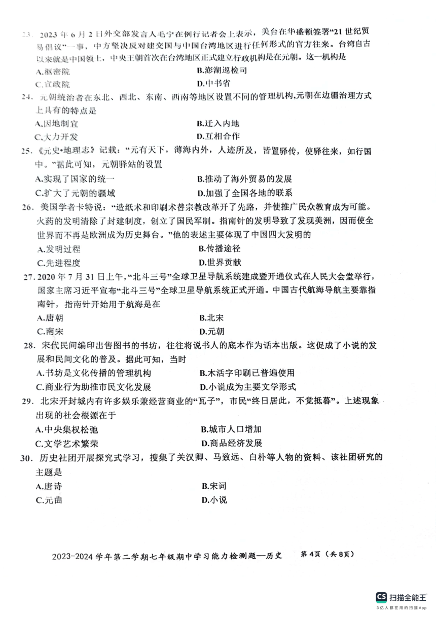 广东省梅州市五华县2023-2024学年部编版七年级下学期4月期中历史试题（扫描版 无答案）