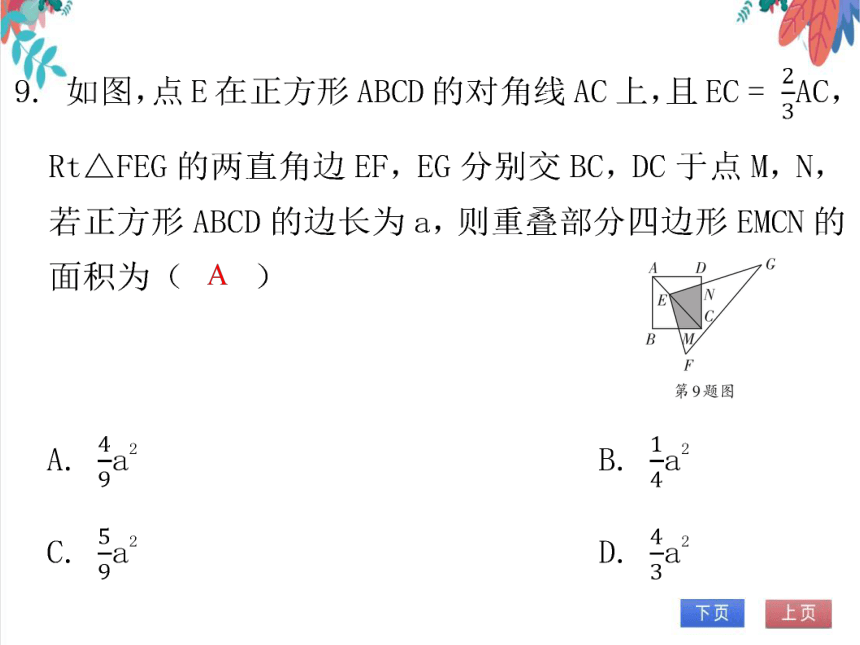 【北师大版】数学九年级（上）第一章 特殊平行四边形 单元达标测试卷（课件版）