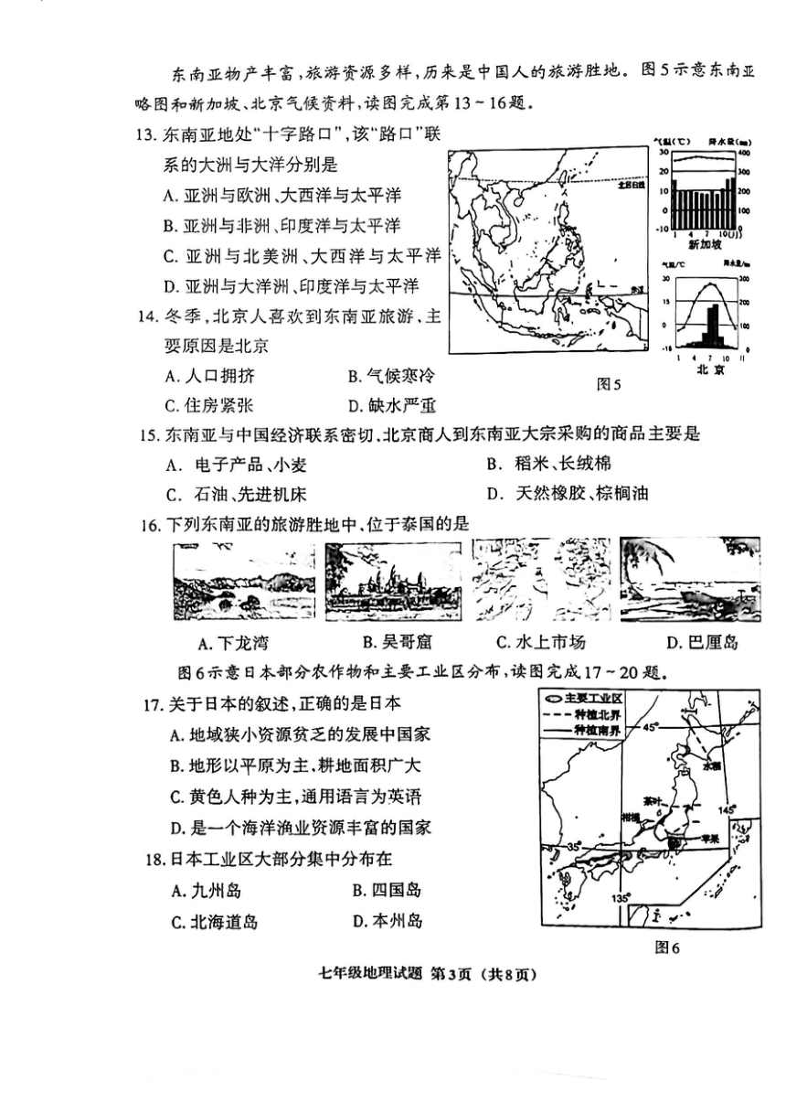 福建省三明市三元区2023-2024学年七年级下学期期中质量检测地理试题（图片版无答案）