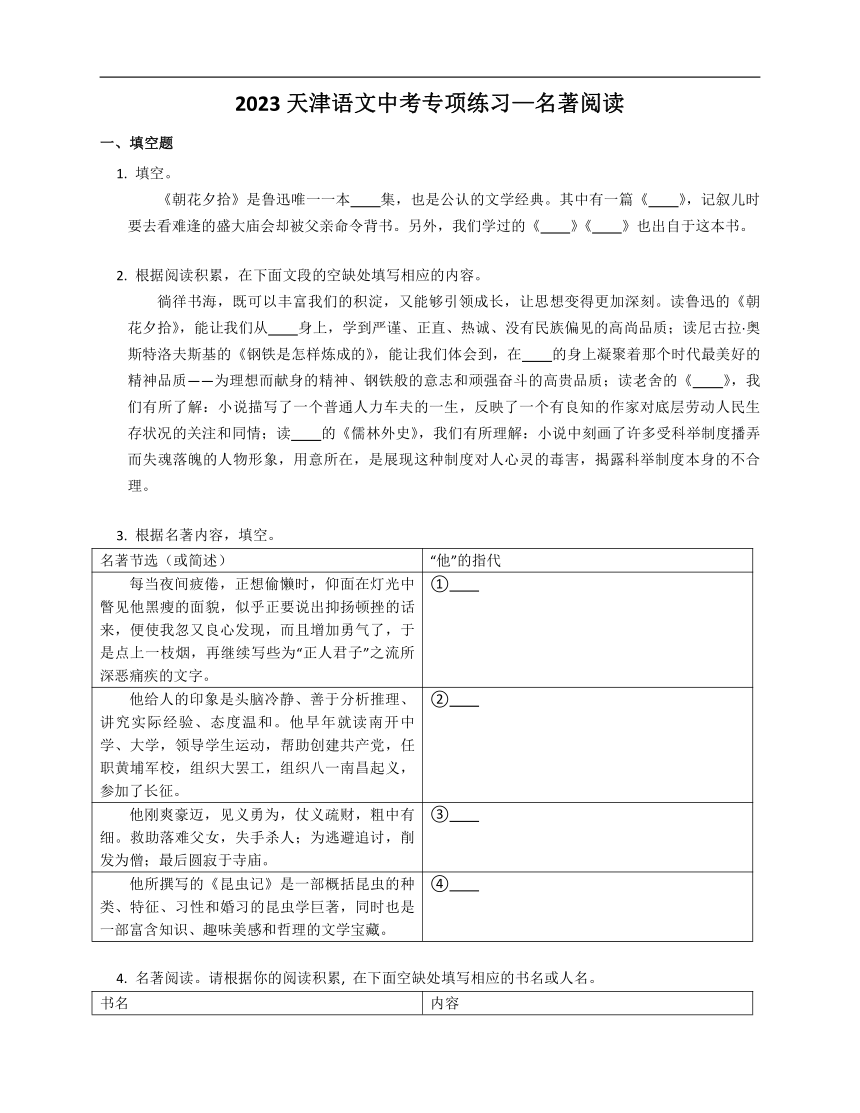 2023天津语文中考专项练习—名著阅读（含答案）