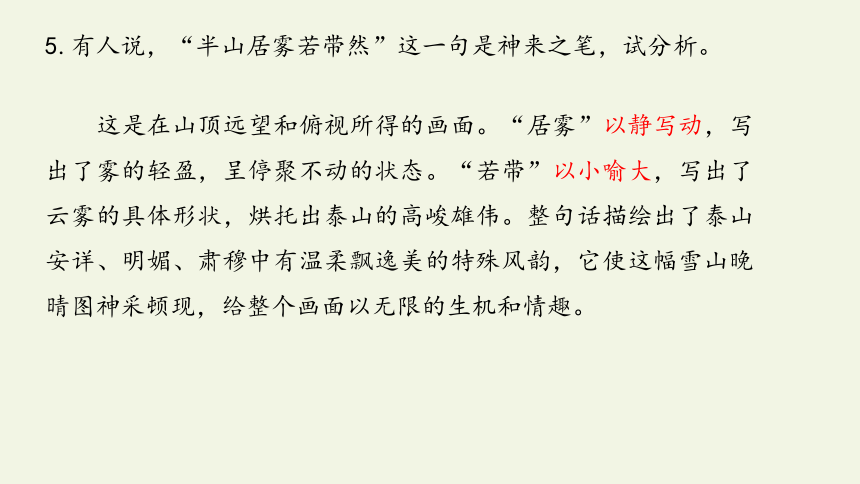 高中语文 统编版（部编版）  必修 上册 第七单元  16.2登泰山记课件40张PPT