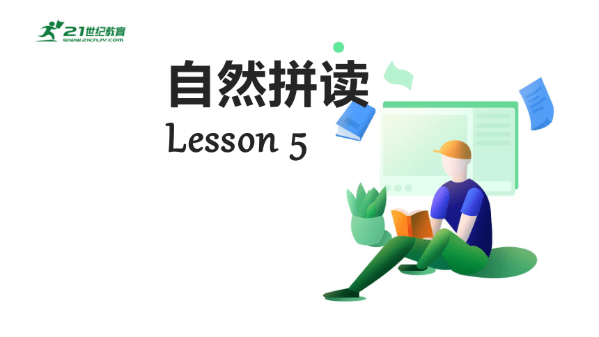 通用版 小学英语自然拼读Lesson 5 课件(共20张PPT)