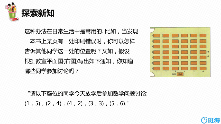 【班海精品】人教版（新）七下-7.1 平面直角坐标系 第一课时【优质课件】