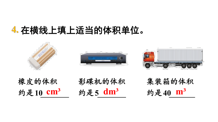 人教版五年级下册课件3.3长方体和正方体的体积  练习七 （18张PPT）