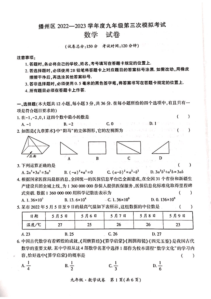 贵州省遵义市播州区2023年中考第三次模拟考试数学试卷（图片版无答案）