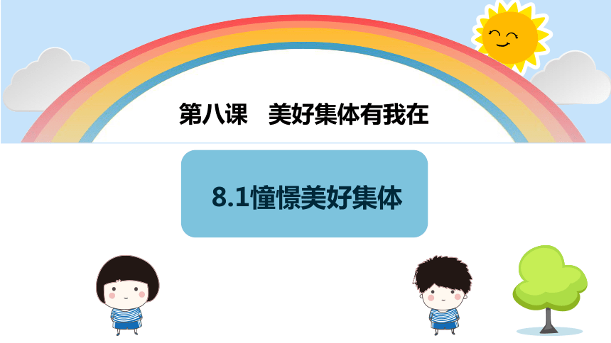 第八课美好集体有我在复习课件（23张幻灯片）