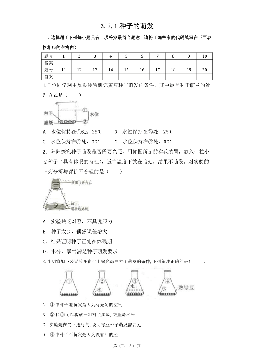 3.2.1种子的萌发同步练习(word版含解析）