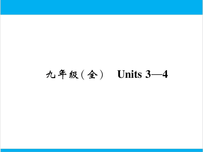 【中考英语】人教版九年级全册 Units 3-4 复习课件