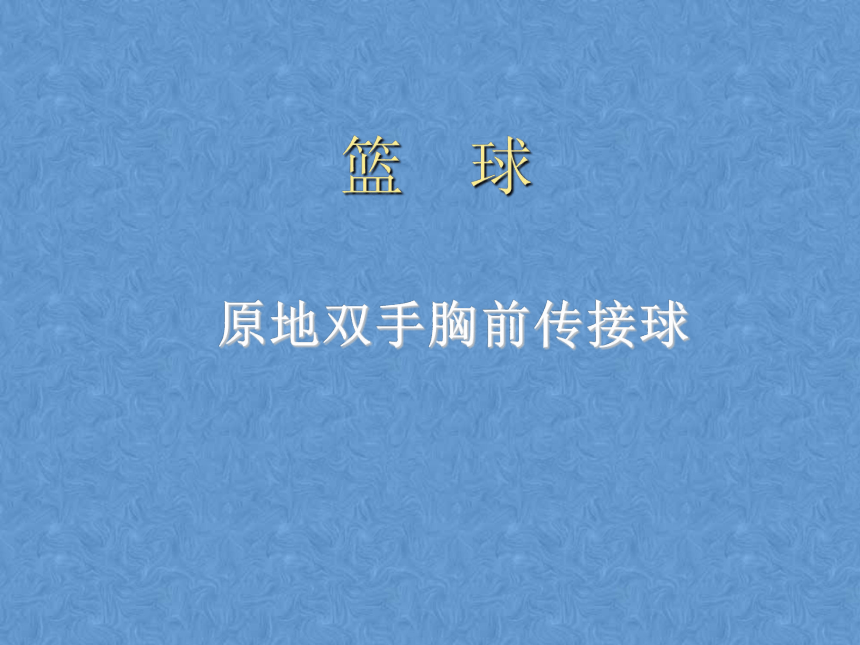 -2021-2022学年高中体育与健康人教版必修第一册 原地双手胸前传接球 课件（23ppt）